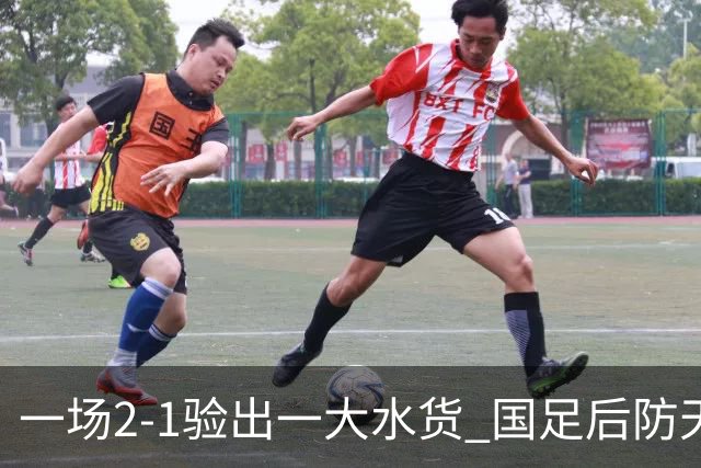 一场2-1验出一大水货 国足后防天坑 安东尼奥和邵佳一都不可重用他