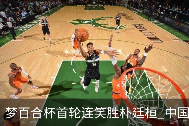 梦百合杯首轮连笑胜朴廷桓 中国24人晋级32强