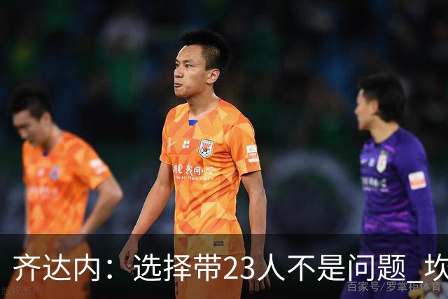 齐达内：选择带23人不是问题 坎特、本泽马？我需要更年轻的球员